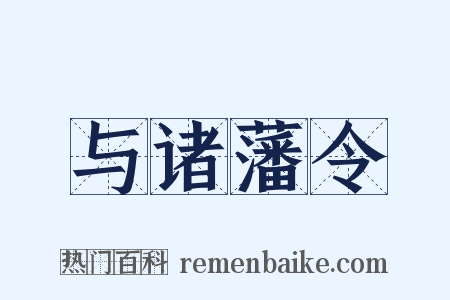 与诸藩令是什么意思的图片